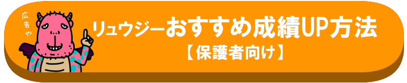 リュウジーおすすめ成績UP方法