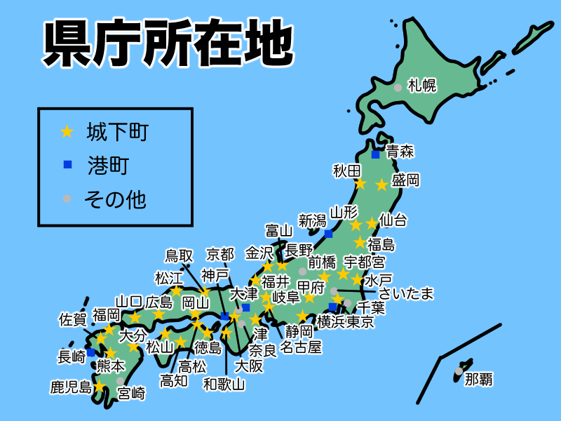 都道府県庁所在地