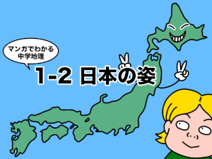 マンガでわかる中学地理、日本の姿