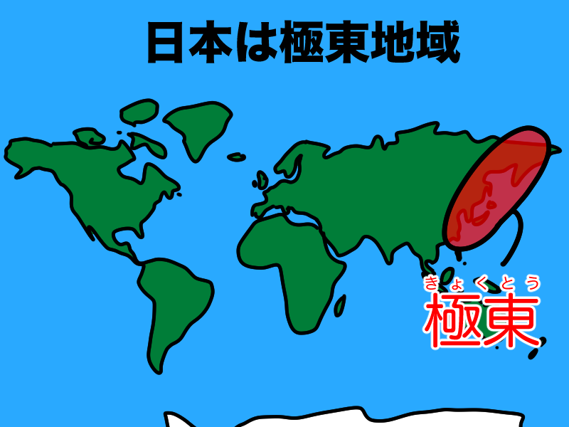 日本は極東