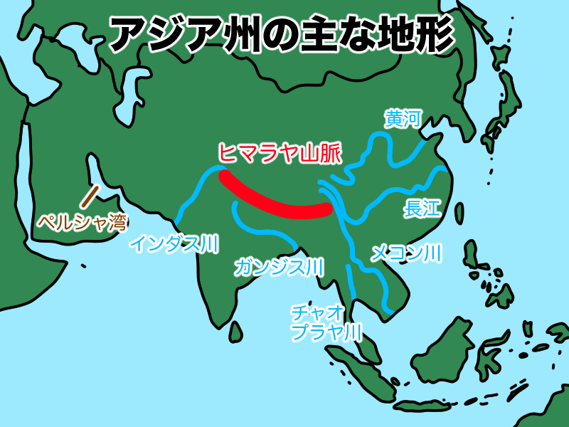 アジア州にある主要な地形