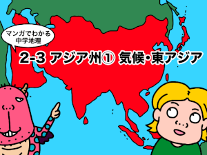 マンガでわかる中学地理アジア州1、気候、東アジア