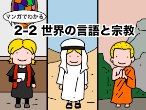 マンガでわかる世界の言語と宗教