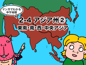 マンガでわかる中学地理、アジア州2