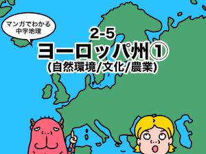 マンガでわかる中学地理、ヨーロッパ州1
