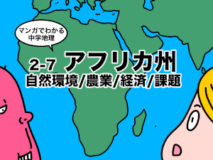 マンガでわかる中学地理アフリカ州