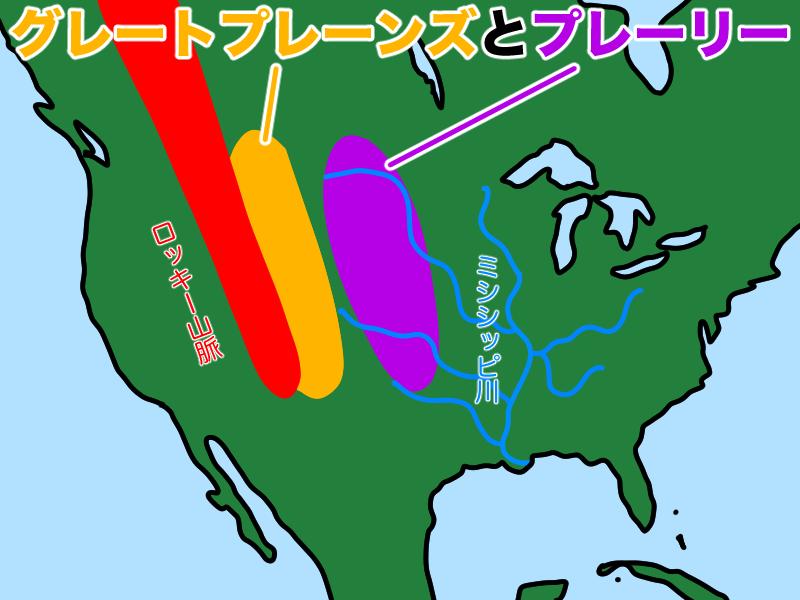 グレートプレーンズとプレーリー