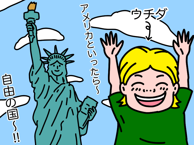 アメリカといえば自由の国