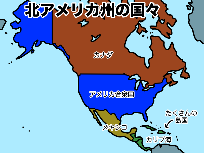 北アメリカ州の国々