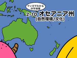 マンガでわかる中学地理、オセアニア州