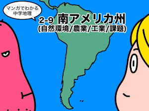 マンガでわかる中学地理、南アメリカ州