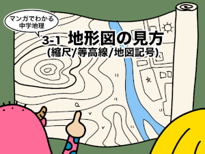 マンガでわかる中学地理、地形図の見方