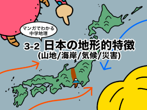 マンガでわかる中学地理、日本の地理的特色