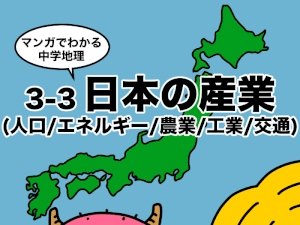 マンガでわかる中学地理、日本の産業