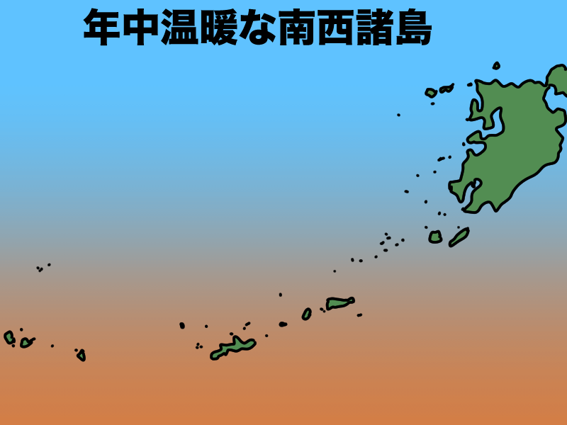 温暖な南西諸島