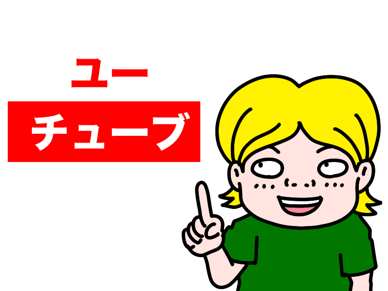 ユーチューブ