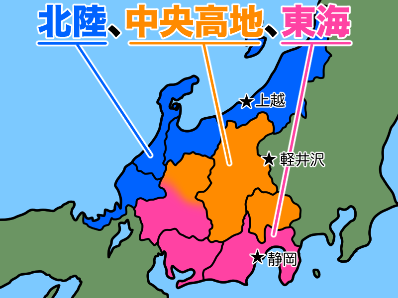 北陸、中央高地、東海