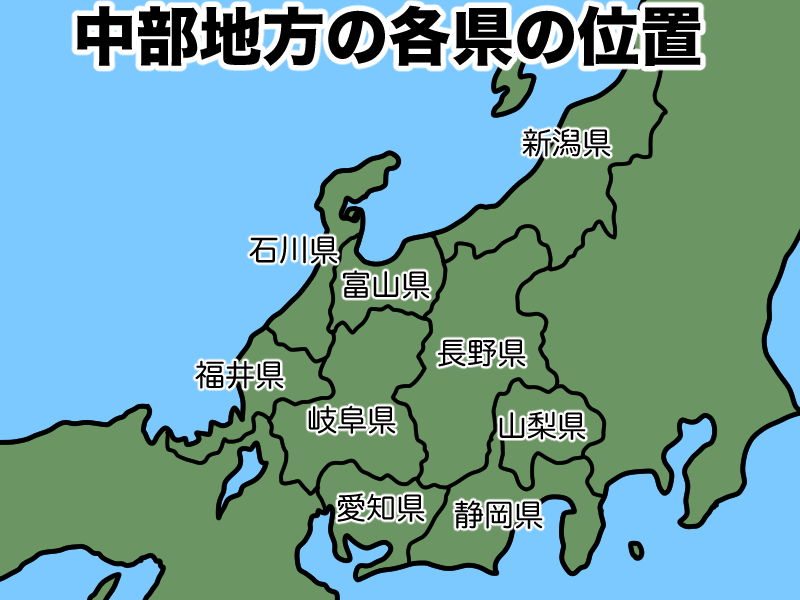 中部地方各県の位置