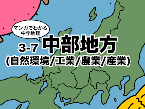マンガでわかる中学地理、中部地方