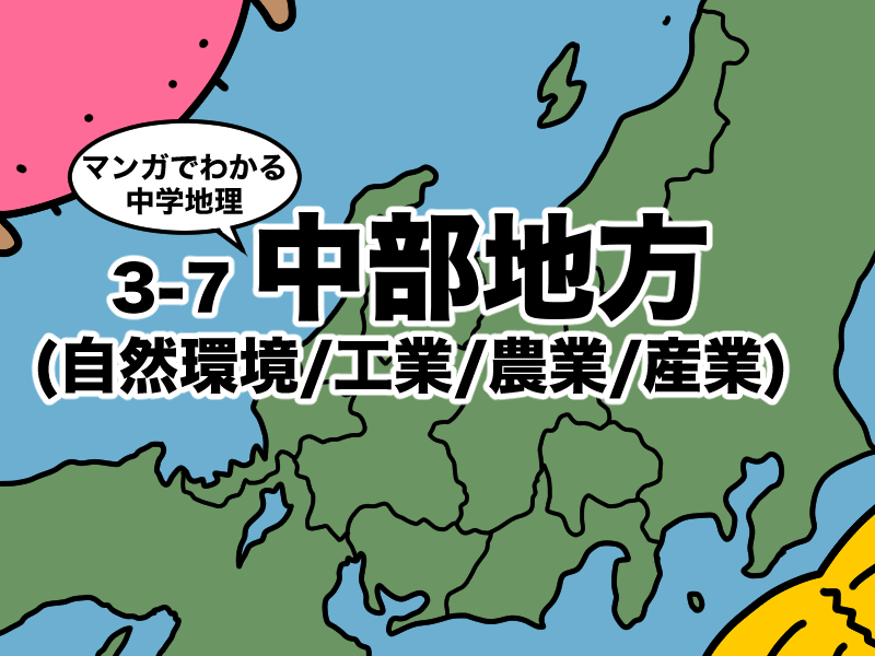 マンガでわかる中学地理、中部地方