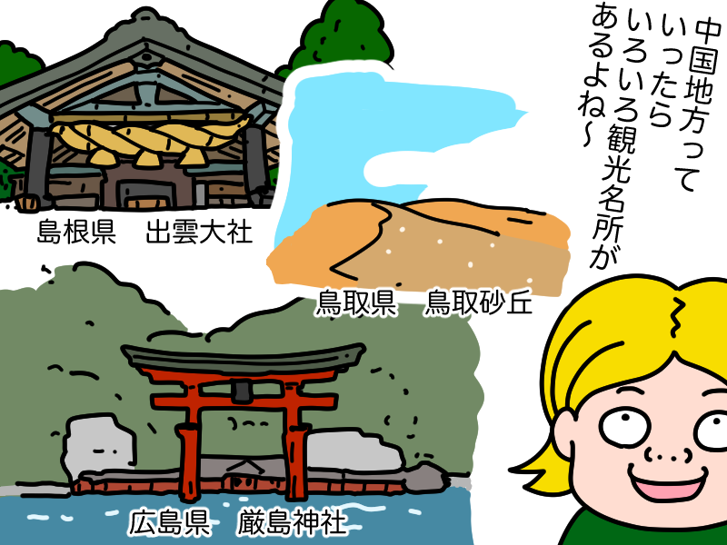 中国地方は観光名所がたくさん