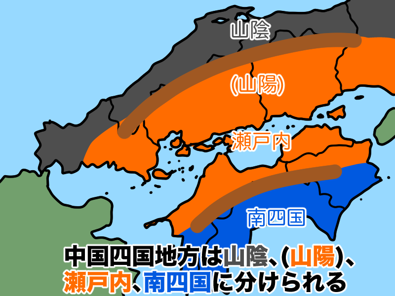 山陰、山陽、瀬戸内、南四国