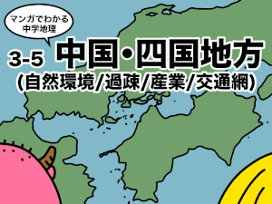 マンガでわかる中学地理、中国/四国地方