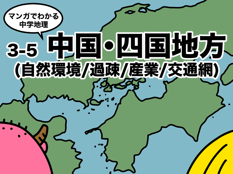 マンガでわかる中学地理、中国/四国地方