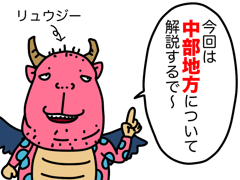 中部地方リュウジー