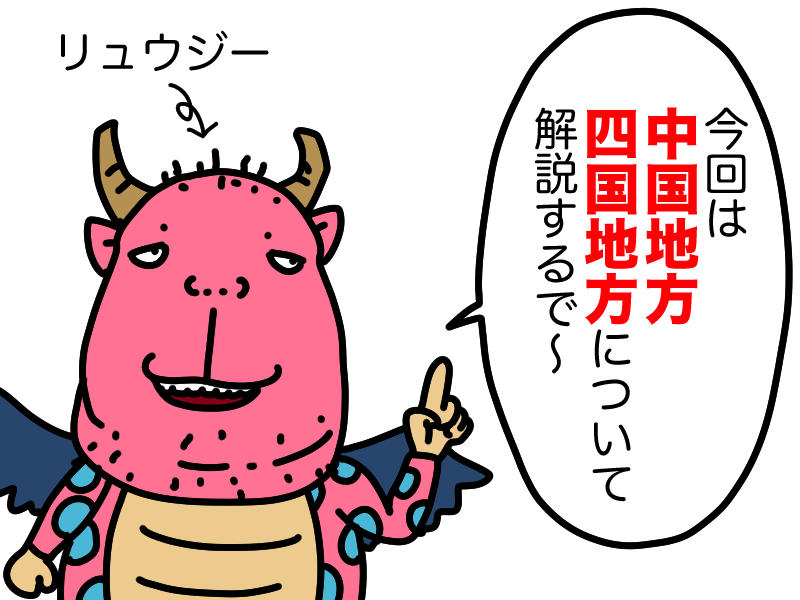 中国四国地方