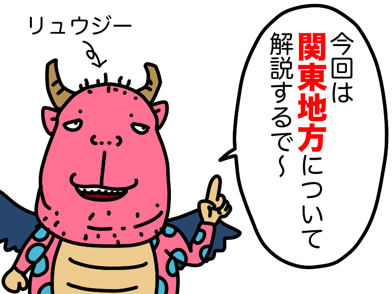 関東地方