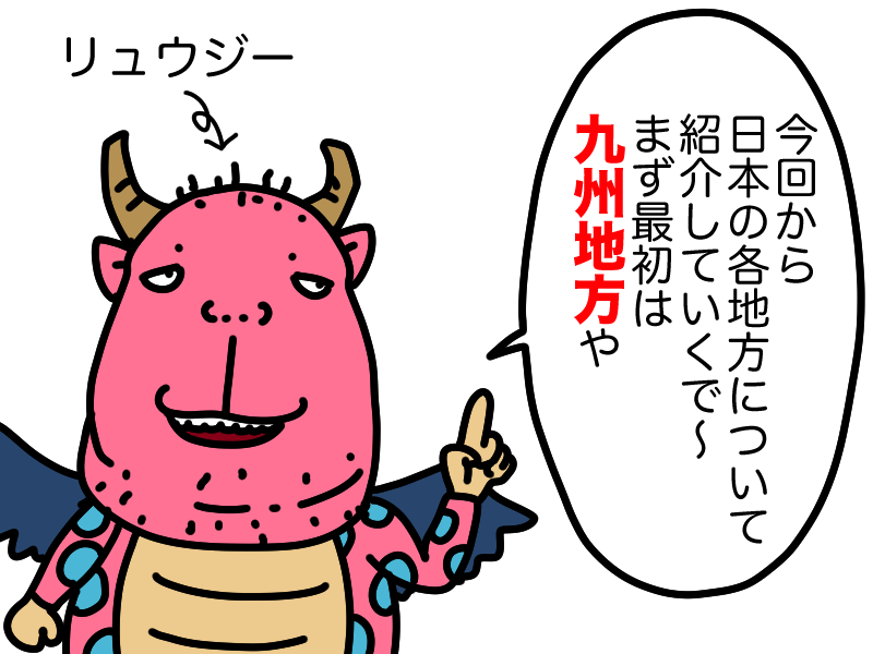 九州地方
