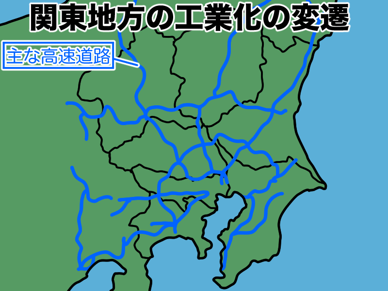 関東地方の工業化の変遷