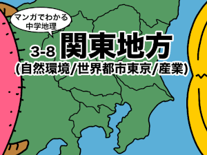 マンガでわかる中学地理、関東地方