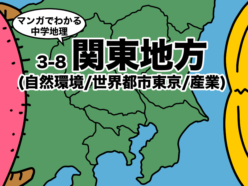 マンガでわかる中学地理、関東地方