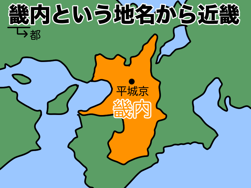 畿内から近畿
