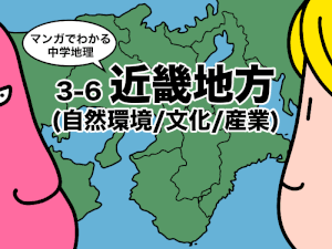 マンガでわかる中学地理、近畿地方