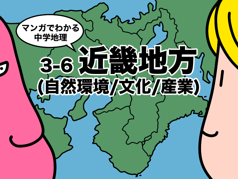 マンガでわかる中学地理、近畿地方