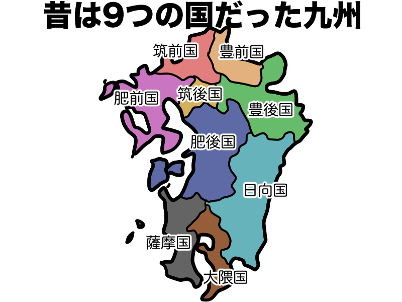 九州は昔9つの国だった