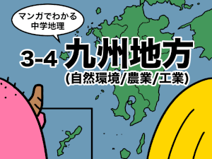 マンガでわかる中学地理、3-4九州地方、自然環境/農業/工業