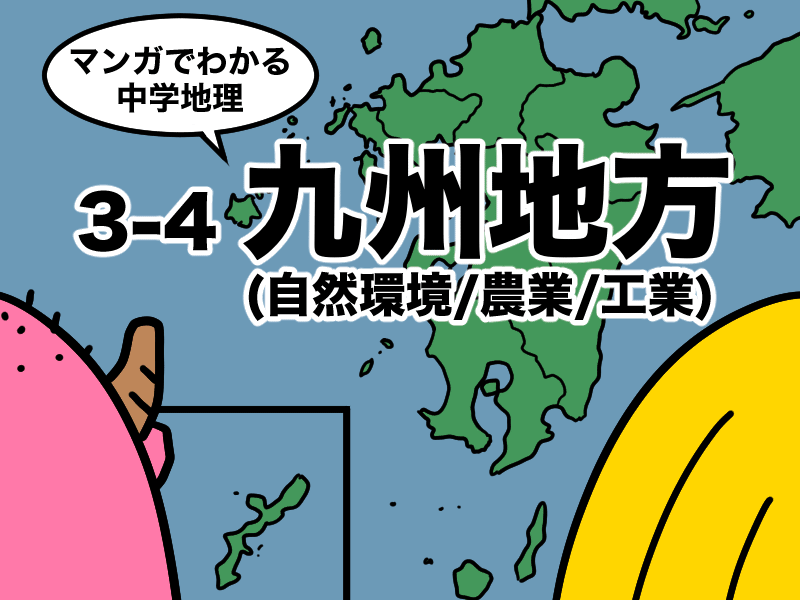 マンガでわかる中学地理、3-4九州地方、自然環境/農業/工業
