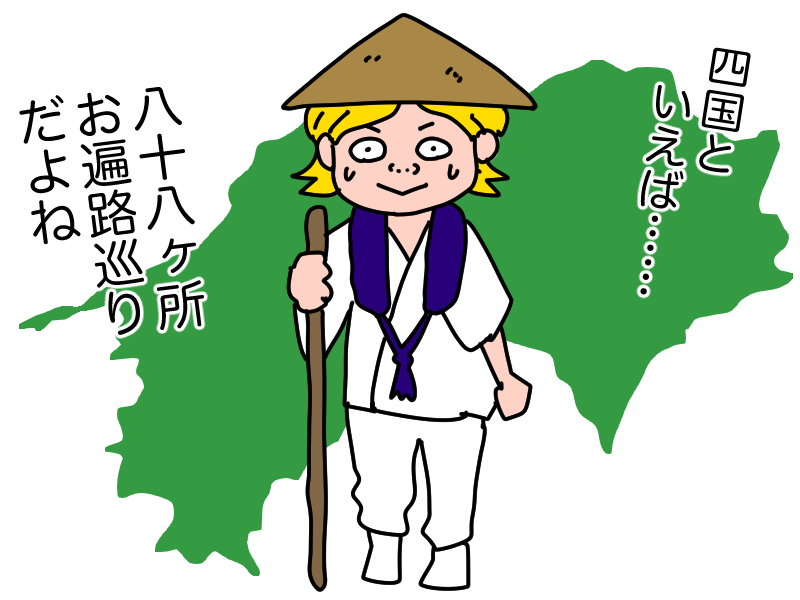 お遍路八十八ヶ所巡り