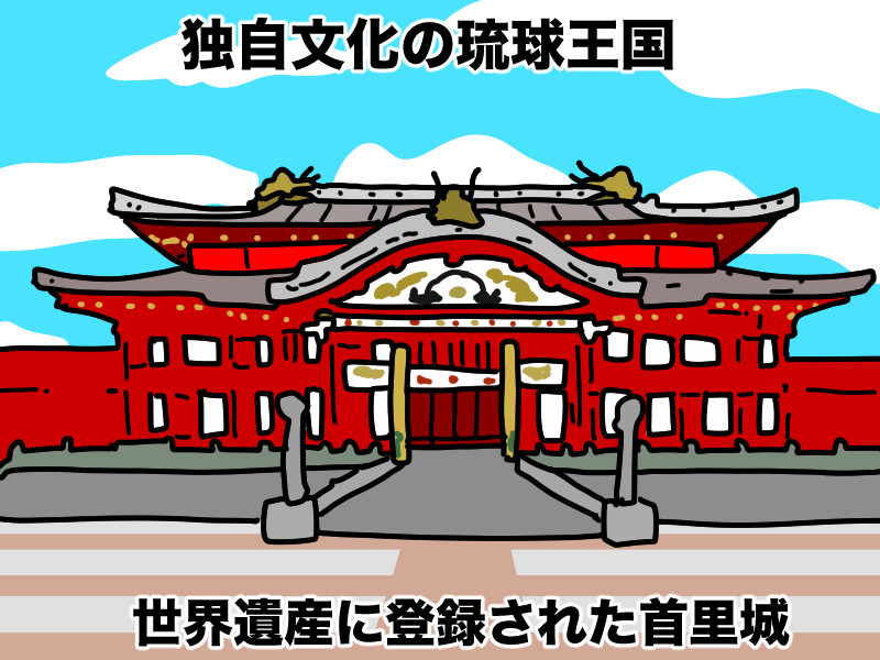 首里城