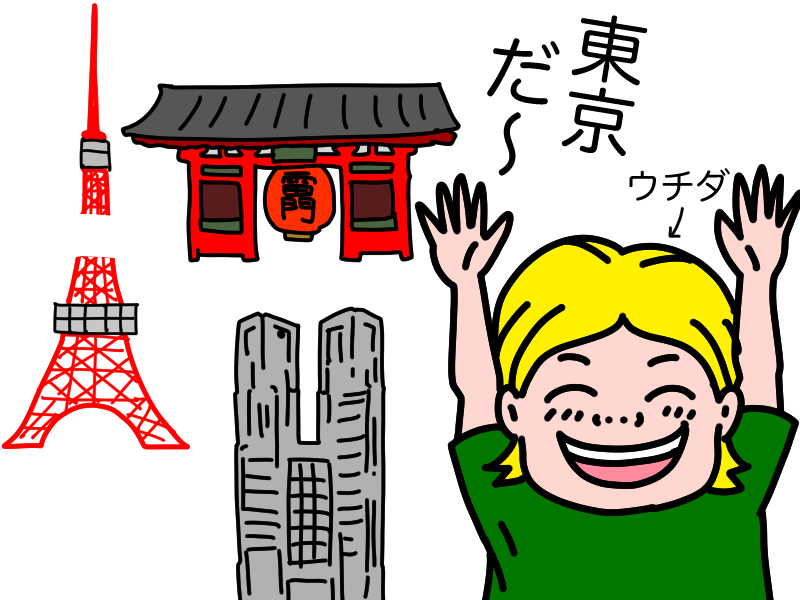 東京だ〜
