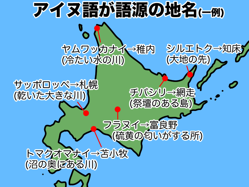 アイヌ語が語源となった地名
