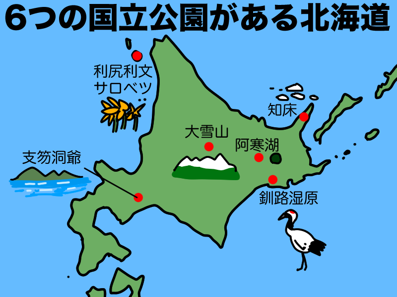 北海道にある6つの国立公園
