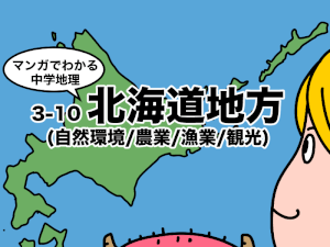 マンガでわかる中学地理、北海道地方