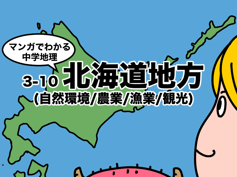 マンガでわかる中学地理、北海道地方