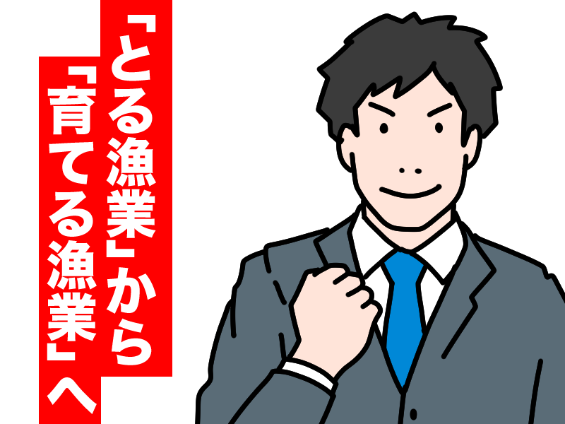 とる漁業から育てる漁業へ