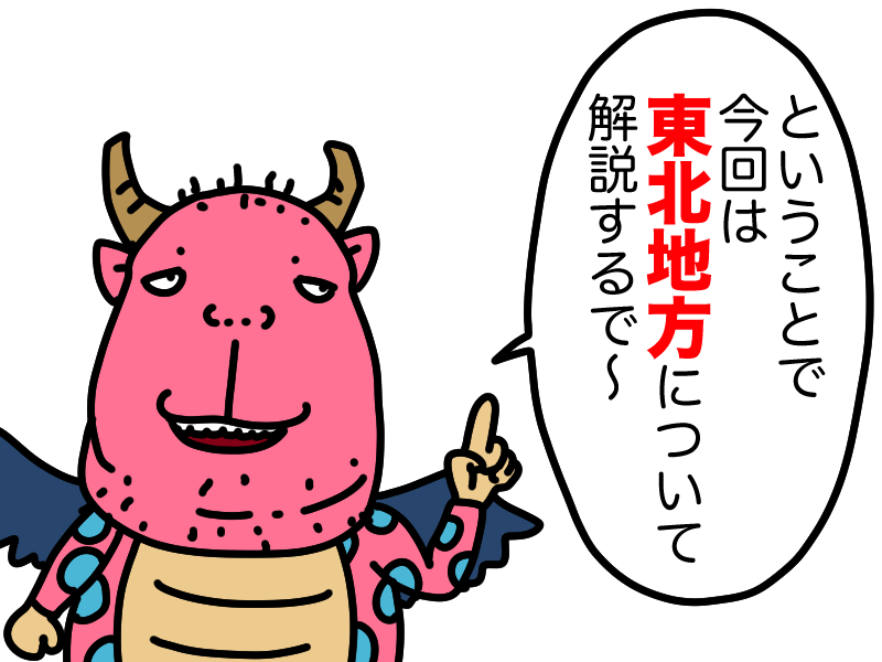 東北地方